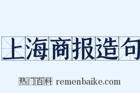 上海商报造句是什么意思的图片